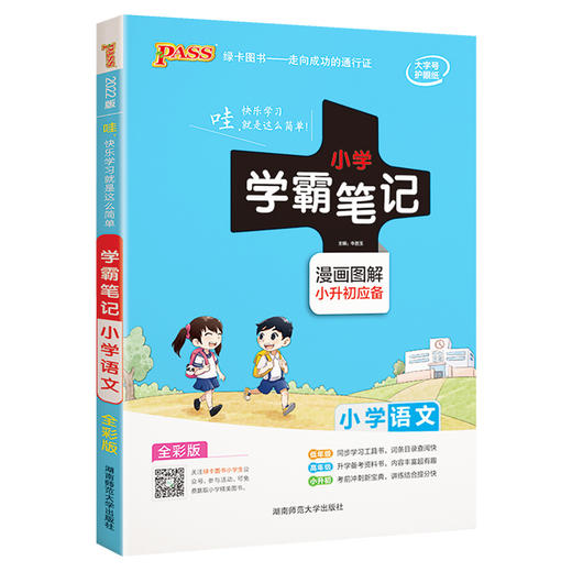 小学语文学霸笔记（通用版） 商品图0