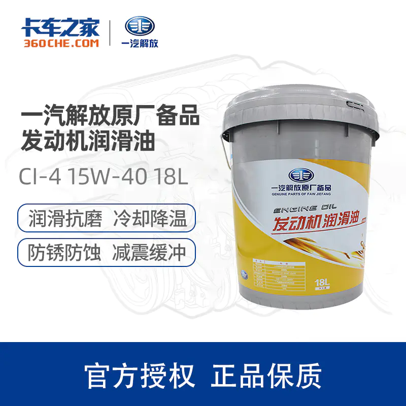 一汽解放原厂柴机油 适用解放商用车发动机专用润滑油 ci-4 15w/40