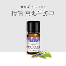 【开放下单】择草记高地牛膝草精油