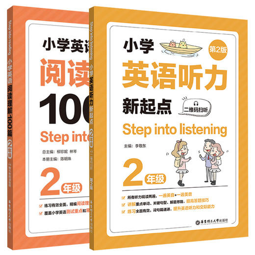 套装2册 小学2年级英语阅读理解100篇+听力新起点 商品图0