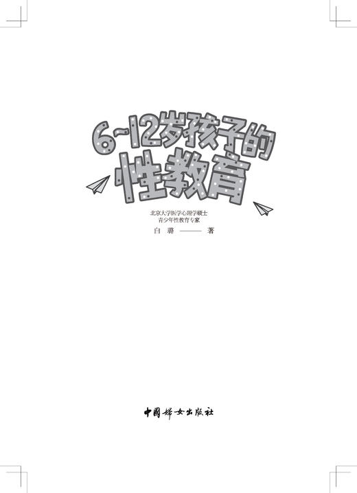 正版 6-12岁孩子的性教育  白璐著   商品图1