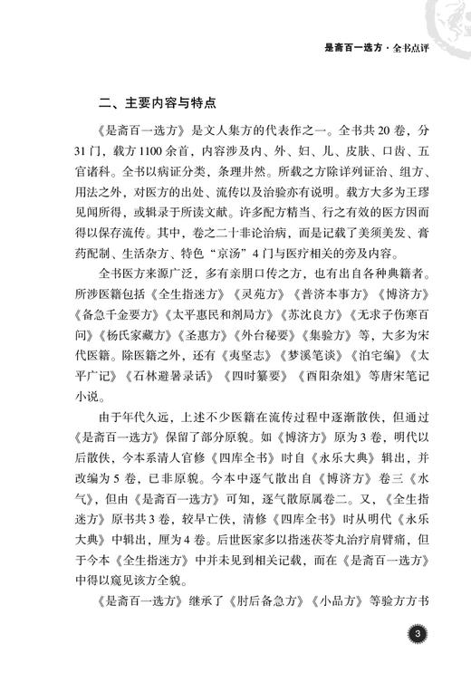 是斋百一选方 中医古籍名家点评丛书 十三五 重点图书出版规划项目 中医药临床书籍 宋·王璆 撰 9787521427646中国医药科技出版社 商品图4