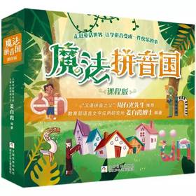 魔法拼音国（全7册） 课程版 可爱的韵母和声调