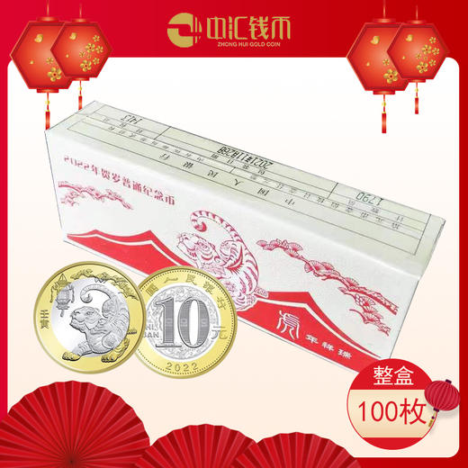 2022年虎年贺岁普通纪念币 商品图1