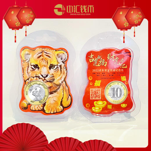 2022年虎年贺岁普通纪念币 商品图3