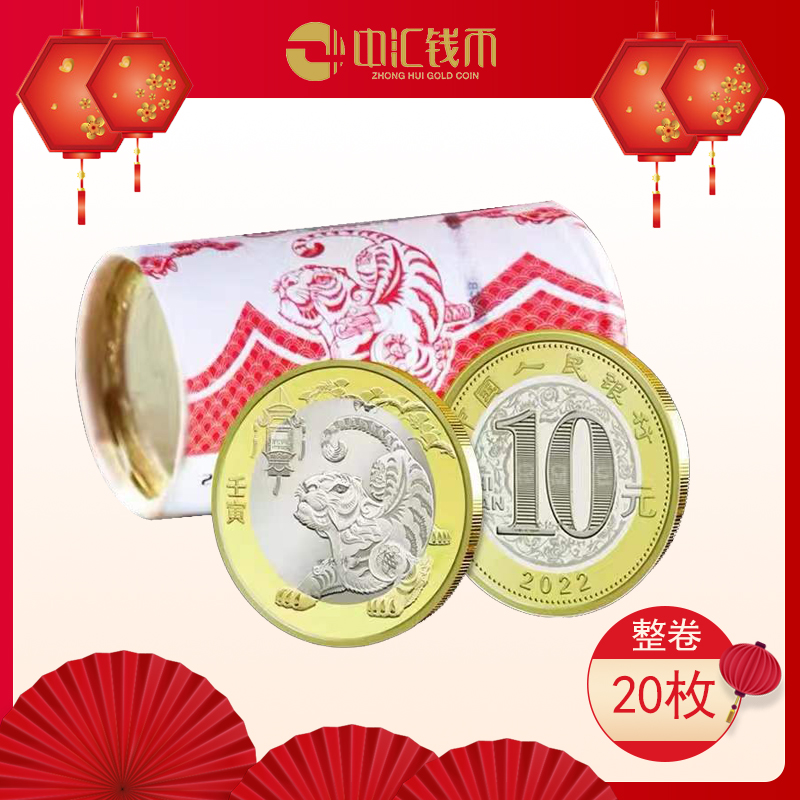 2022年虎年贺岁普通纪念币