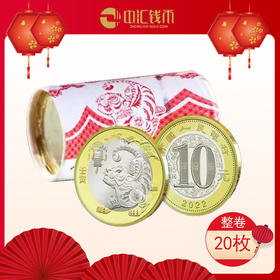 2022年虎年贺岁普通纪念币