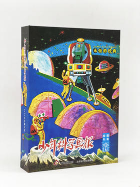 第二代复刻版1979年《少年科学画报》纪念礼盒