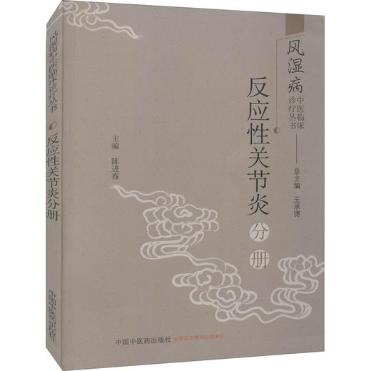 风湿病中医临床诊疗丛书 反应性关节炎分册 商品图0