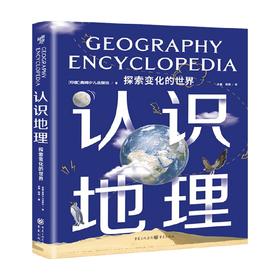 认识地理 探索变化的世界 11-14岁 奥姆少儿出版社 著 童书科普