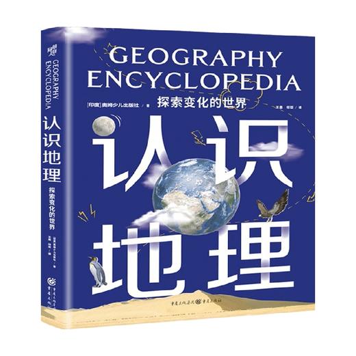 认识地理 探索变化的世界 11-14岁 奥姆少儿出版社 著 童书科普 商品图0