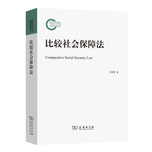 比较社会保障法 商品图0