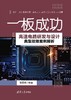 一板成功——高速电路研发与设计典型故障案例解析 商品缩略图0