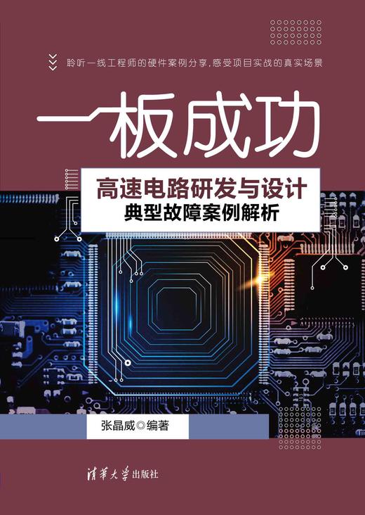 一板成功——高速电路研发与设计典型故障案例解析 商品图0