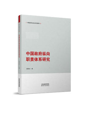 中国政府纵向职责体系研究