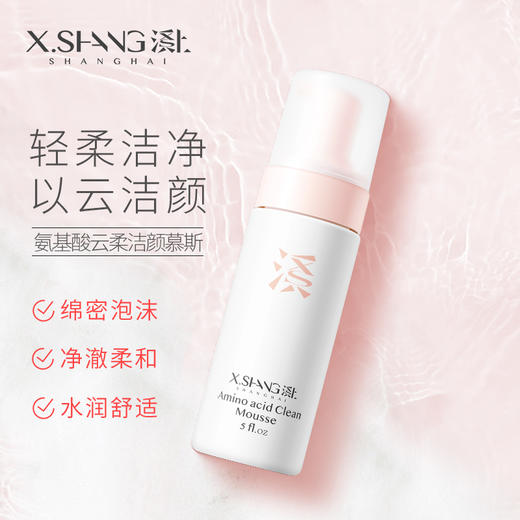 X.SHANG氨基酸云柔洁颜慕斯150ml【爱逛专属】 商品图0