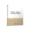 马克思“人的解放”与新时期核心价值教育 商品缩略图0