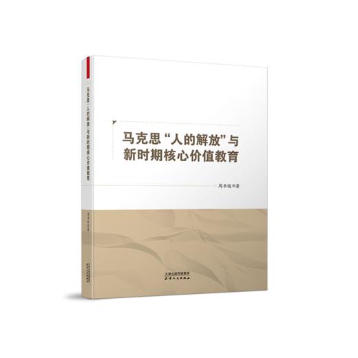 马克思“人的解放”与新时期核心价值教育 商品图0