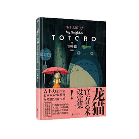 《龙猫官方艺术设定集》（赠送透卡）：可爱龙猫手稿大放送 ， 治愈心灵 温暖满溢