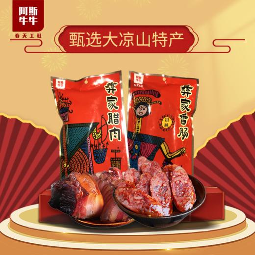 【品质精选】阿斯牛牛四川风味腊肉500g+风味香肠500g 商品图0