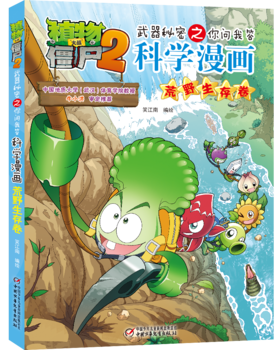 植物大战僵尸2武器秘密之你问我答科学漫画·荒野生存卷（户外运动安全必备！）适读年龄：6-12岁