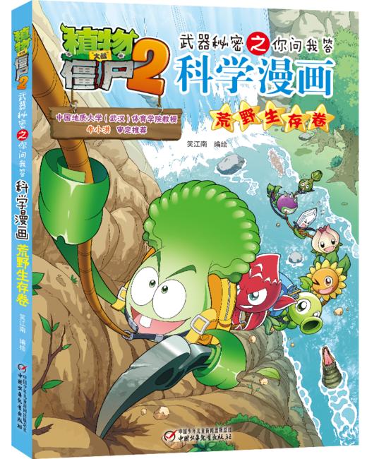 植物大战僵尸2武器秘密之你问我答科学漫画·荒野生存卷（户外运动安全必备！）适读年龄：6-12岁 商品图0