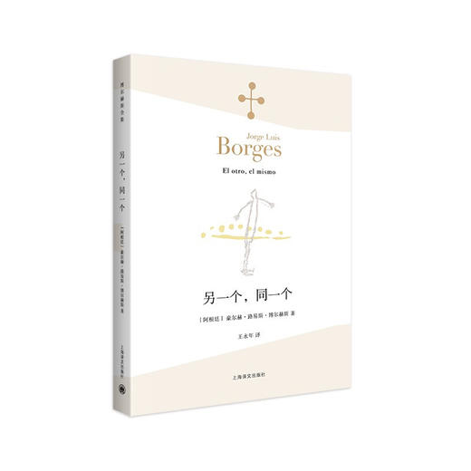 另一个 同一个 博尔赫斯全集 豪尔赫 路易斯 博尔赫斯 著 外国文学诗歌作品集 阿根廷诗人 商品图1