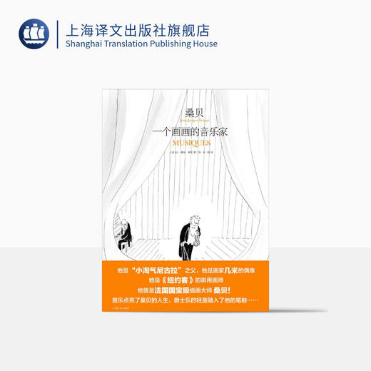 桑贝：一个画画的音乐家（桑贝作品） 商品图0