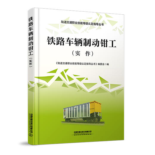 978-7-113-28505-0 铁路车辆制动钳工（实作） 商品图0