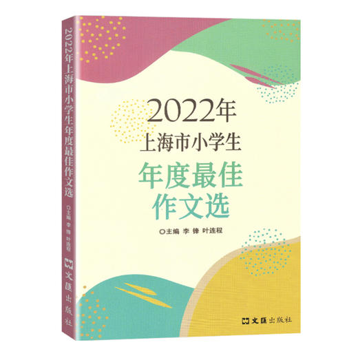 2022年上海市小学生年度最佳作文选 商品图0