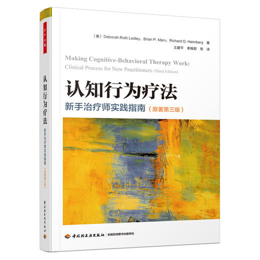 万千心理.认知行为疗法：新手*疗师实践指南（原著第三版） 商品图0