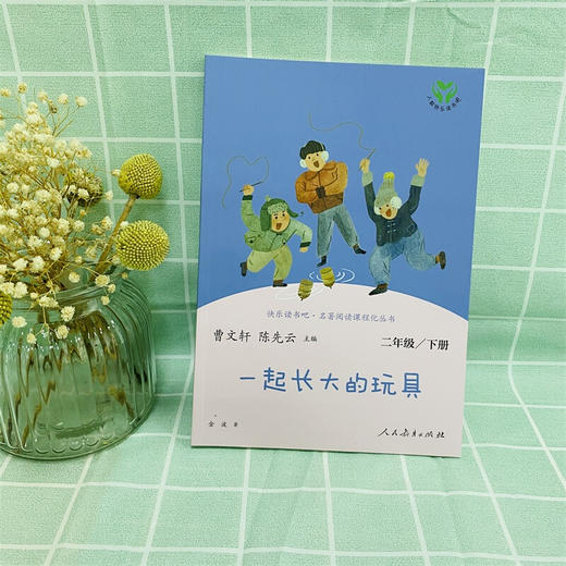 快乐读书吧二年级下一起长大的玩具 商品图1
