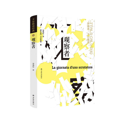 《卡尔维诺经典：观察者》 商品图0