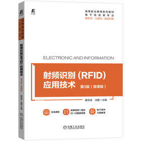 射频识别(RFID)应用技术 第3版（微课版）