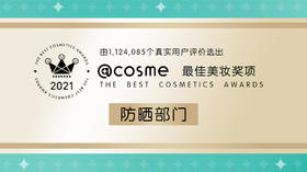 COSME2021部门赏~防晒部门