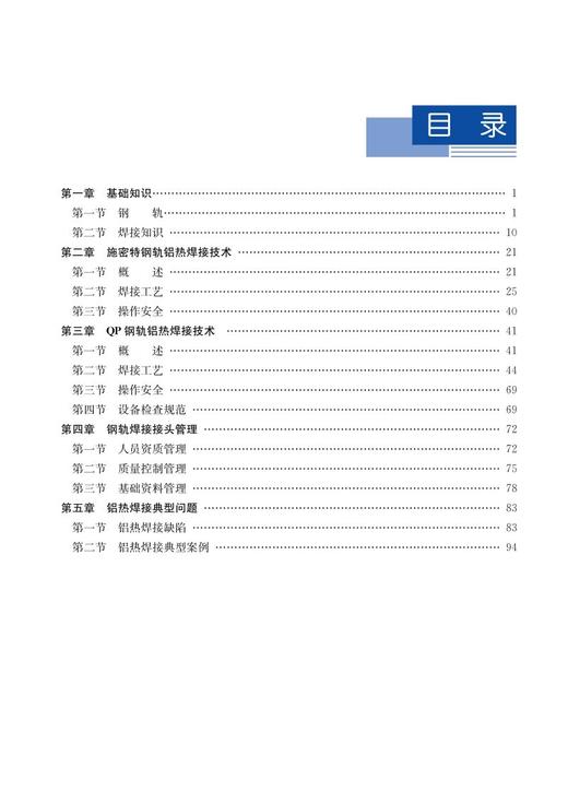 978-7-113-28515-9钢轨铝热焊接现场施工技术 商品图2