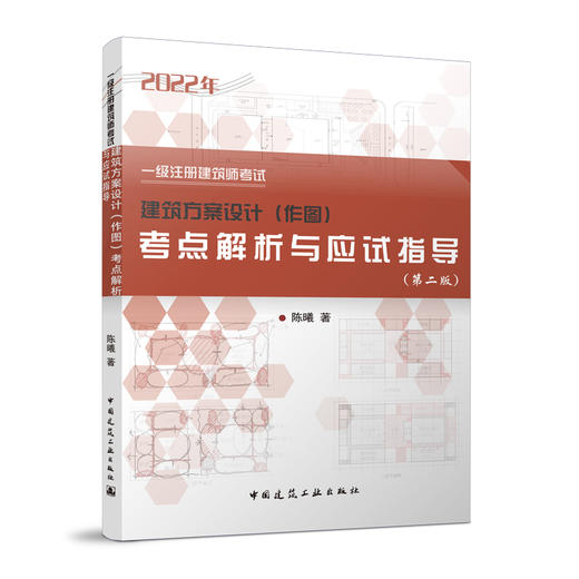 一级注册建筑师考试《建筑方案设计（作图）考点解析与应试指导》《建筑方案设计（作图）真题解析 系统逻辑思维设计方法》 商品图1