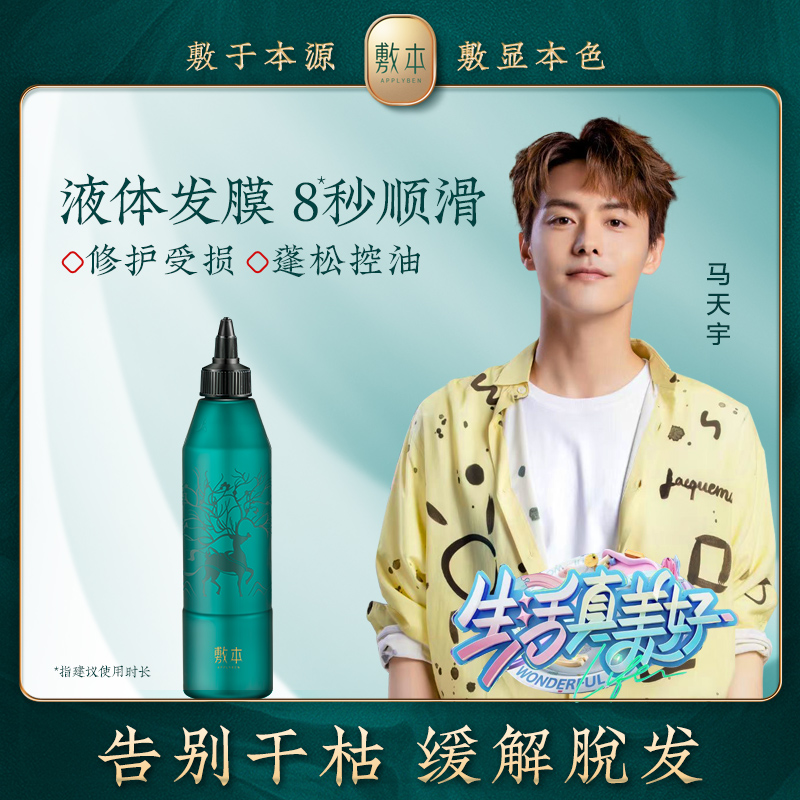 【拍一发二】敷本8秒顺滑免蒸液体发膜改善毛躁修复干枯护发