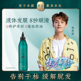 【拍一发二】敷本8秒顺滑免蒸液体发膜改善毛躁修复干枯护发
