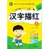 描红启蒙天天练 汉字描红 1 商品缩略图0
