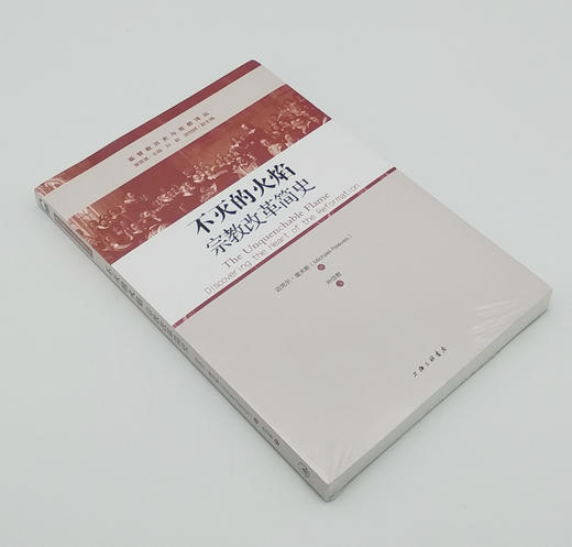 不灭的火焰：宗教改革简史 商品图1
