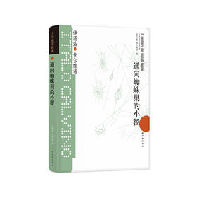 《卡尔维诺经典：通向蜘蛛巢的小径》