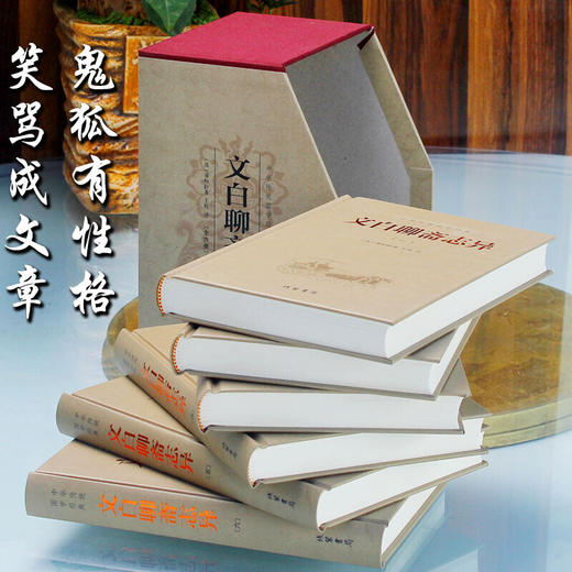 文白聊斋志异（精装全六册） 商品图1