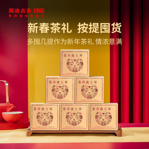 2021年澜沧古茶瑞虎呈祥提客装熟茶虎年生肖纪念茶饼357g*7片 商品图1
