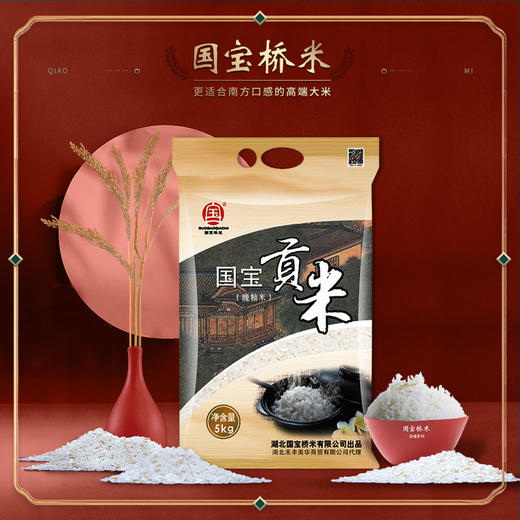 贡米国宝桥米5kg/袋 商品图0