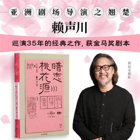 暗恋桃花源 新版 赖声川剧作集 第一辑 赖声川著 赖声川35年爱情经典 经典剧作 中信出版