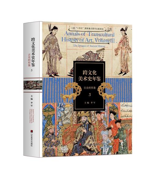 跨文化美术史年鉴3：古史的形象 商品图0