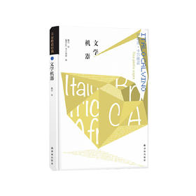 《卡尔维诺经典：文学机器》