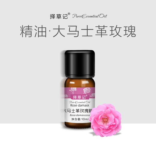 【开放下单】择草记大马士革奥图玫瑰精油 商品图0