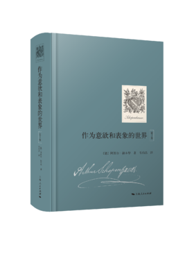 作为意欲和表象的世界（第二卷）